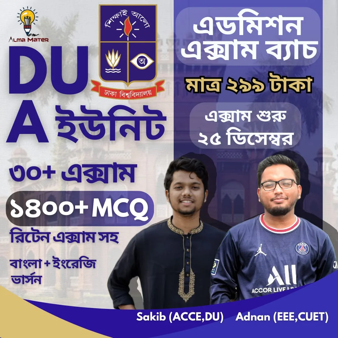 DU এডমিশন এক্সাম ব্যাচ ২০২৪-২০২৫